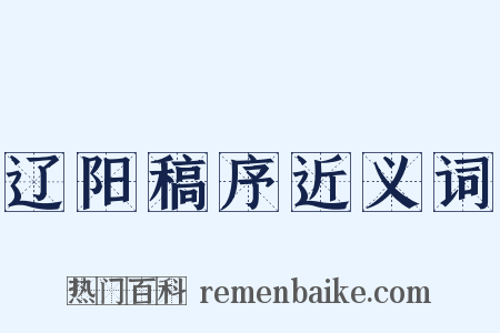 辽阳稿序近义词是什么意思的图片